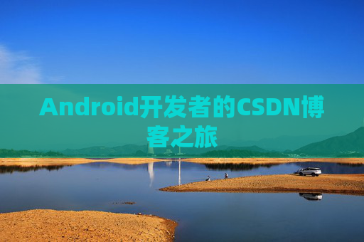 Android开发者的CSDN博客之旅